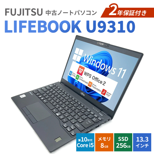 FUJITSU LIFEBOOK U9310 2年保証付き 中古ノートパソコン | パソコン 中古PC 電子機器 日用品 2763654 - 愛知県幸田町