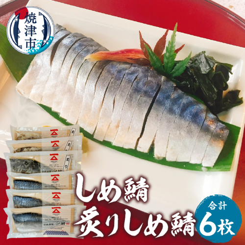 a15-718　「しめ鯖、炙りしめ鯖セット 」鯖　サバ　さば　しめ鯖　しめさば　シメサバ　炙り　冷凍 グルメ　贈答 2763655 - 静岡県焼津市