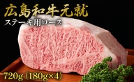 牛肉 広島和牛 元就 ステーキ用 （ ロース ） 720g