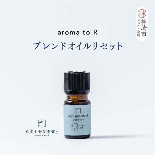 【スピード発送】aroma to R ブレンドオイル リセット【森 森林 アロマオイル リフレッシュ リセット ルームフレグランス 香り 癒し 気分転換 玄関 部屋 天然香料 クスノキ レモン】(H037143) 2763702 - 佐賀県神埼市