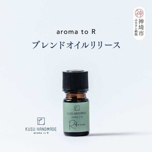 【スピード発送】aroma to R ブレンドオイル リリース【Release 森林 リラックス 癒し ストレスケア ヒバ クロモジ フランキンセンス パチュリ 深みのある香り リセット やすらぎ ルームフレグランス】(H037145) 2763703 - 佐賀県神埼市