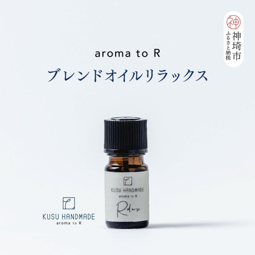 【スピード発送】aroma to R ブレンドオイル リラックス【森 森林 Relax ヒノキ スギ クロモジ ラベンダー 癒し 森林浴 おうち時間 ストレスケア リフレッシュ ルームフレグランス 天然の香り】(H037144） 2763704 - 佐賀県神埼市