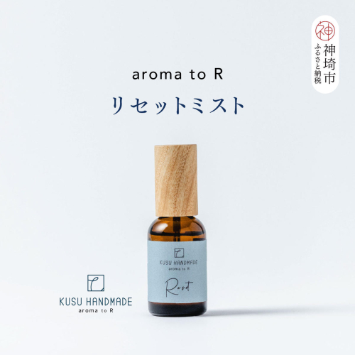 【スピード発送】aroma to R リセットミスト【アロマ ブレンドミスト Reset 森 天然の香り クスノキ ホウショウ レモン プチグレン 気分転換 空間用 リフレッシュ リラックス 癒し スプレー フレグランス】(H037146) 2763705 - 佐賀県神埼市