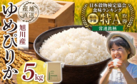 【先行予約】令和8年産旭川産ゆめぴりか5kg(26年10月下旬発送開始予定)_05725