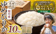 【先行予約】令和8年産旭川産ゆめぴりか 5kg×2袋(26年10月下旬発送開始予定)_05726