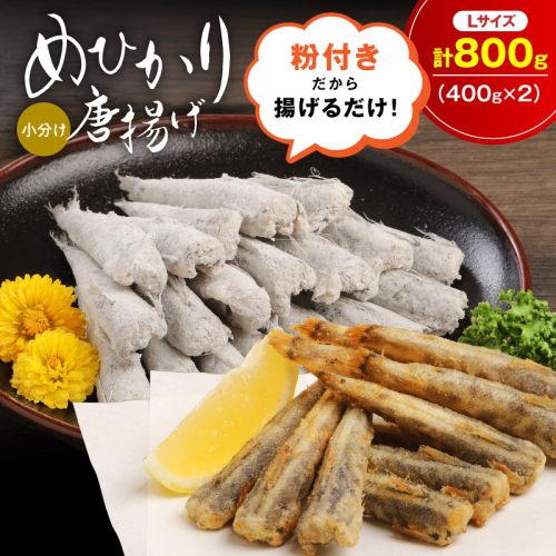 マルナカさんちのめひかりからあげ Lサイズ 400g×2 800g N065-YA3407 2763785 - 宮崎県延岡市