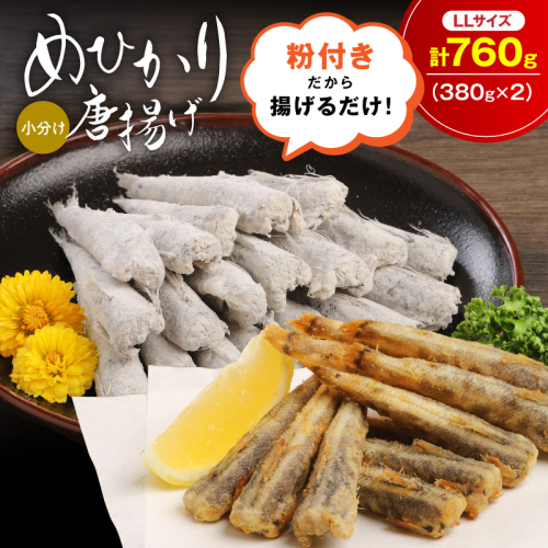 マルナカさんちのめひかりからあげ LLサイズ 380g×2 760g N065-YA3408 2763786 - 宮崎県延岡市