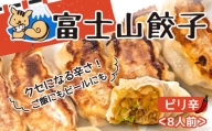 【価格改定予定】ボリューム満点 富士山 餃子 ピリ辛 5個入り8パックセット 肉 大容量 野菜 冷凍