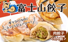 【ふるさと納税】ボリューム満点 富士山餃子 肉餃子 5個入り8パックセット 大容量 肉 野菜 冷凍