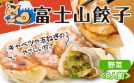 ボリューム満点 富士山餃子 野菜 5個入り8パックセット 肉 大容量 野菜 冷凍