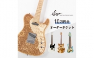 ＜オーダーギター・ベース＞10万円分のオーダーチケット＜Sago＞【1242231】