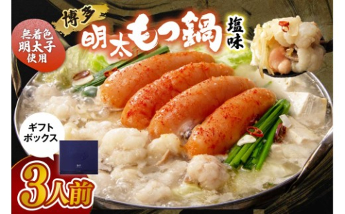【ギフト用】博多明太もつ鍋(塩味）3人前【海千】_HA0693 276466 - 福岡県宗像市
