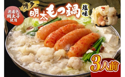 【ご家庭用】博多明太もつ鍋(塩味）3人前【海千】_HA0695 276467 - 福岡県宗像市