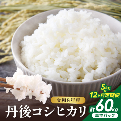 【12回定期便】令和8年産 丹後コシヒカリ 5kg（真空パック） ふるさと納税 米 定期便 コシヒカリ 産地直送 お米 白米 丹後コシヒカリ 京都産 精米 こしひかり 米 京都産 生産者応援 農家応援 2764818 - 京都府京丹後市