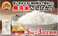 [先行予約][令和8年産新米早期予約 毎月定期配送・計3回] BG無洗米こしひかり5kg×3回 [F-00405] / 滋賀県産 多賀町 コシヒカリ 米 お米 こめ コメ 白米 ご飯 精米 5kg 袋 定期便 3ヶ月連続 国産 送料無料 おすすめ 人気 大人気 国産 ランキング 無洗米 ヌカ