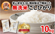 [先行予約][令和8年産新米早期予約]BG無洗米 こしひかり 10kg 〜ヌカでヌカを取る安心安全な精米方法で精米したBG無洗米〜 [B-00410] / 滋賀県産 多賀町 コシヒカリ 米 お米 こめ コメ 白米 ご飯 精米 10kg 袋 国産 送料無料 おすすめ 人気 大人気 国産 ランキング 無洗米 ヌカ