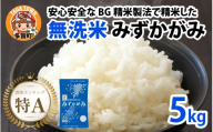 [先行予約][令和8年産新米早期予約]無洗米 みずかがみ 5kg 〜ヌカでヌカを取る安心安全な精米方法で精米したBG無洗米〜 [A-00404] / 滋賀県産 多賀町 みずかがみ 米 お米 こめ コメ 白米 ご飯 精米 5kg 袋 国産 送料無料 おすすめ 人気 大人気 国産 ランキング BG 無洗米 ヌカ