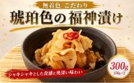 福神漬け 300g 無着色 こだわり 琥珀色の福神漬け カレー ご飯 ごはん 米 お米 こめ コメ 醤油 野菜 やさい アレンジ あれんじ 国産 豆腐 いなり 寿司 甘い 無香料 保存料不使用 手作り ツヤ ギフト 贈答 甘み 香り リピート 美味しい 母の日 レシピ 産地直送 きみ香 千葉県 東金