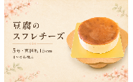 チーズケーキ とうふ工房ゆうの豆腐を使用したスフレチーズ 5号 | スフレ 豆腐 冷凍 青梅市のパティスリーテロワール 東京都 青梅市