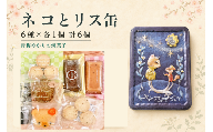 焼菓子 地元の商品を使用した焼菓子のセット(ネコとリス缶) | フィナンシェ クッキー マドレーヌ ガレット 6個 青梅市のパティスリーテロワール 東京都 青梅市