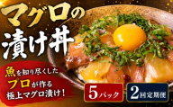 2回定期便 マグロ 漬け丼 まぐろ漬け丼 80g×5P 2回 定期便 マグロ 高知 まぐろ 漬け丼 小分け 冷凍 キハダマグロ マグロ丼 鮪 maguro 冷凍 まぐろ 人気 ランキングタレ 特産 名産品 厳選 新鮮 国産 まぐろ 高知県産 まぐろ さしみ 海鮮丼 海鮮 魚 魚介 おかず 惣菜 お取り寄せ ギフト プレゼント お中元 簡単 時短 海の幸 生鮮 安芸市 カネアリ水産 安芸市 高知県
