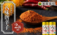 【萬屋薬局】萬屋薬局の八味唐辛子（赤）2缶  山形県産 赤唐辛子・紅花使用！ F2Y-7056