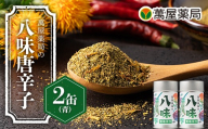 【萬屋薬局】萬屋薬局の八味唐辛子（青）2缶 山形県産 青唐辛子・紅花使用！ F2Y-7057