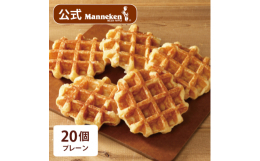 ハチミツとバターの風味豊かなベルギーワッフルです。マネケンショップの焼きたてワッフルを、全国の皆様にお召し上がりいただけるよう冷凍便にてお届けします!解凍すればご自宅で焼きたての美味しさをお楽しみいた