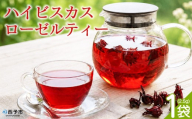＜ハイビスカスローゼルティー 1袋（約2.5g）＞『1か月以内に順次出荷予定』お茶 ハーブティー ノンカフェイン ハーブ茶 リラックスティー ホットティー 紅茶 ローゼルティー 国産 ひさしげ農園 愛媛県 西予市【常温】