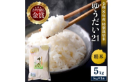 ＼別格の美味しさ 抜群の良食味／ 令和8年産 ゆうだい21 5kg 精米 白米 農家直送 受賞歴多数 特別栽培米 ＼自然由来の漢方栽培／ ふるさと 人気 ランキング【渡部 浩見】[H2102]