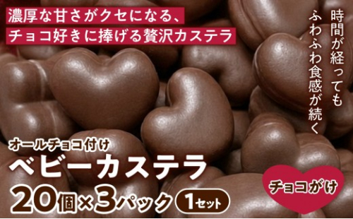 【チョコたっぷりの贅沢仕上げ】ベビーカステラ(オールチョコ付け) (20個入り×3パック) 1セット | 焼き菓子 チョコ好き スイーツ 洋菓子  お菓子 おやつ 人気 まとめ買い ギフト 贈答用 手土産 兵庫県 芦屋市 2765175 - 兵庫県芦屋市