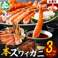 《12月指定可 最短 7営業日発送》 3865. 無地熨斗 本ズワイガニ 蟹しゃぶ ビードロ セット 1kg 3個 9-12人前 生食 カット済 ずわい蟹 ズワイガニ カニ 蟹 かに 生 蟹しゃぶ 人気 お取り寄せ キャンプ飯 バーベキュー BBQ 送料無料 熨斗 のし 名入れ不可 送料無料 北海道 弟子屈町