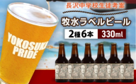 【横須賀市立長沢中学校×横須賀ビール】牧水ラベルビール2種6本セット【有限会社たのし屋本舗】 [AKAE059]