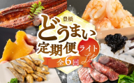【どうまい定期便 Lite 全6回】定期便 海鮮 極むき海老 1.7kg 神の鰻 蒲焼 1尾 ローストビーフ 350g メヒカリ唐揚げ あおさ 干し芋 豊橋 定期便 海鮮 定期便 海鮮 定期便 海鮮 定期便 海鮮 定期便 海鮮 定期便 海鮮 定期便 海鮮 うなぎ 定期便 うなぎ 定期便 うなぎ 定期便 むき海老 むき海老 定期便 6回 定期便 6回 のり佃煮 海苔 冷凍 50000円 6ヶ月