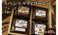 八ヶ岳南麓自家焙煎珈琲-スペシャルティコーヒー100g×4種類/合計400g/浅〜深煎り【粉の状態】 [アフターゲームカフェ 山梨県 韮崎市 20745570] コーヒー 粉 珈琲 スペシャルティコーヒー 飲み比べ 詰め合わせ 自家焙煎 浅煎り 中煎り 深煎り ブレンド 挽き豆 ドリップ