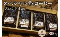 八ヶ岳南麓自家焙煎珈琲-スペシャルティコーヒー200g×4種類/合計800g/浅〜深煎り【豆の状態】[アフターゲームカフェ 山梨県 韮崎市 20745569] コーヒー 豆 珈琲 スペシャルティコーヒー  飲み比べ 詰め合わせ 自家焙煎 浅煎り 中煎り 深煎り ブレンド 挽き豆 ドリップ