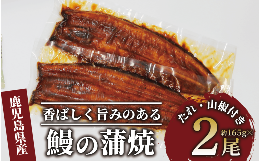 鹿児島県産の鰻を、一部炭火を導入したラインで皮目をしっかりと焼き込み、ふっくらと香ばしく旨みのある蒲焼に仕上げました。■賞味期限発送日から30日■注意事項/その他※マイナス18℃以下で保存してください