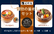 【9/30受付終了】諏訪の釜めしセット　(峠の釜めし・湖畔の釜めし　各2個) 　計4個 セット ／ お惣菜 おかず 加工品 小分け お弁当 駅弁 お取り寄せ グルメ ご当地 冷蔵 信州 長野県 諏訪 諏訪市 [99-12]