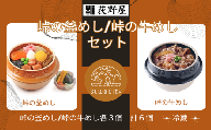 【9/30受付終了】釜めし牛めしセット　(峠の釜めし・峠の牛めし　各3個) 　計6個 セット ／ お惣菜 おかず 加工品 小分け お弁当 駅弁 お取り寄せ グルメ ご当地 冷蔵 信州 長野県 諏訪 諏訪市 [99-16]
