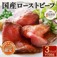 【三太郎の日限定】北海道 国産 十勝 ローストビーフセット 700g 小分け 3パック 冷蔵 国産牛 ローストビーフ お中元 お歳暮 ギフト 贈答 無添加 ローストビーフ タレ付き