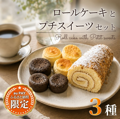 【三太郎の日限定】ロールケーキとプチスイーツセット 3種類 11個 スイーツ お菓子 おやつ 冷凍 北海道池田町 お菓子の小松 人気 詰合せ 詰め合わせ 2766454 - 北海道池田町