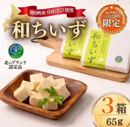 【三太郎の日限定】北海道池田町産 山わさび入り和ちいず 3箱 チーズ 創作チーズ 詰合せ セット 北海道 2766455 - 北海道池田町