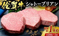 佐賀牛シャトーブリアン 1kg(約200g×5枚) 225-J2035