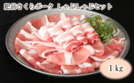 肥前さくらポーク　しゃぶしゃぶセット1kg 224-L105