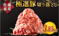 [10月発送][発送時期が選べる!]佐藤畜産の極選豚 豚肉の切り落とし 3.85kg | お肉 豚肉 ポーク 小分け パック 真空パック 冷凍 BBQ 焼肉 キャンプ パーティー 国産 茨城県 土浦市