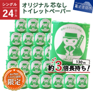 【三太郎の日限定】大容量 長持ちトイレットペーパー 130ｍ シングル 24R 芯なし