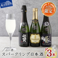 【三太郎の日限定】山の酒　スパークリング日本酒飲み比べ３本セット（360ml×3本）