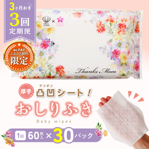 【三太郎の⽇限定】【3か月に1回　計3回定期便】おしりふき 30パック（60枚入り）厚手の凸凹シート使用！ [056T08-T] 2766681 - 愛知県小牧市