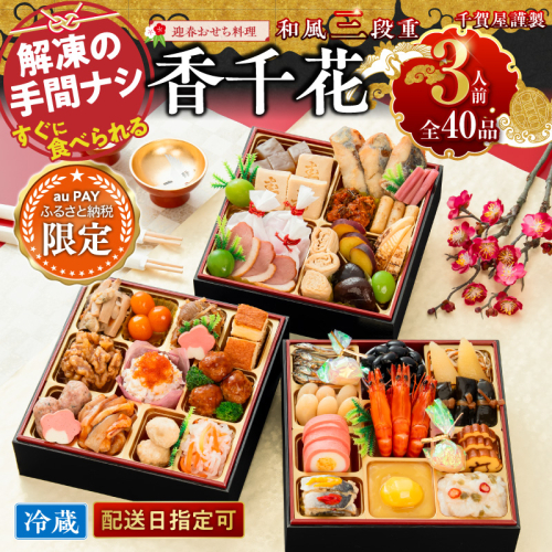 【三太郎の⽇限定】千賀屋謹製 迎春おせち料理「香千花」和風三段重 3人前 全40品 冷蔵 [035S28-AU] 2766682 - 愛知県小牧市