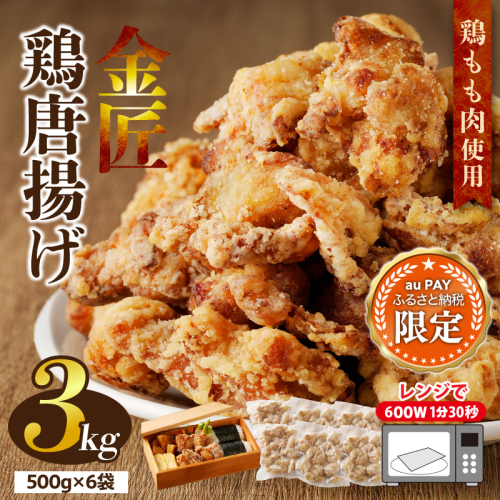 【三太郎の⽇限定】金匠鶏唐揚げ 3kg [003D17-AU] 2766683 - 愛知県小牧市